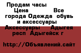 Продам часы Montblanc › Цена ­ 70 000 - Все города Одежда, обувь и аксессуары » Аксессуары   . Адыгея респ.,Адыгейск г.